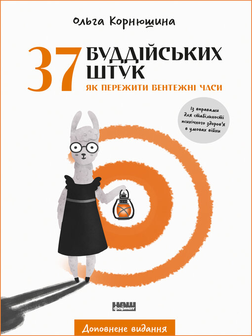 Title details for 37 буддійських штук by Ольга Корнюшина - Available